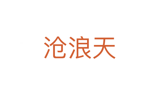 沧浪天