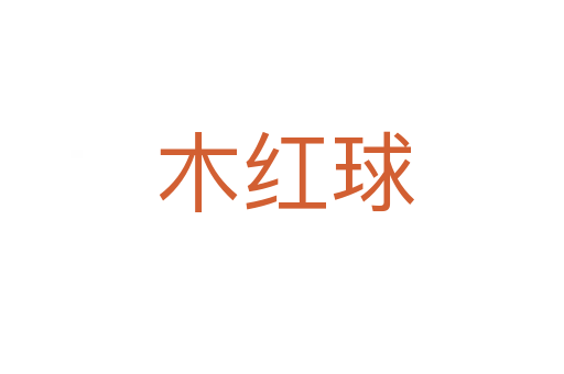 木红球