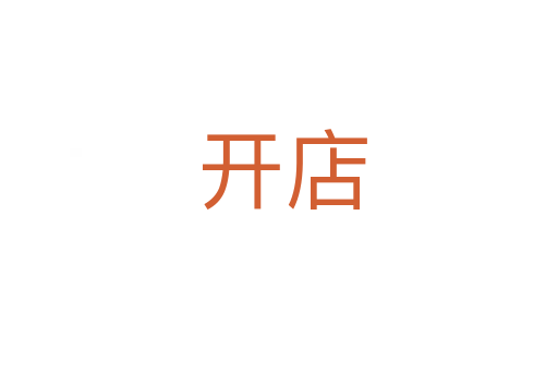 开店