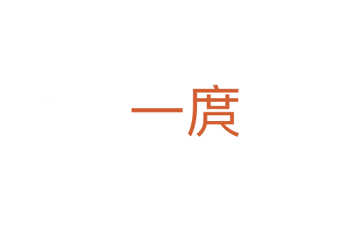 一庹