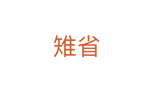 雉省