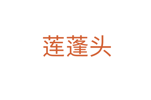 莲蓬头