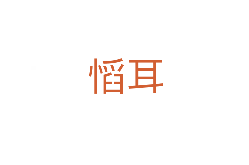 慆耳