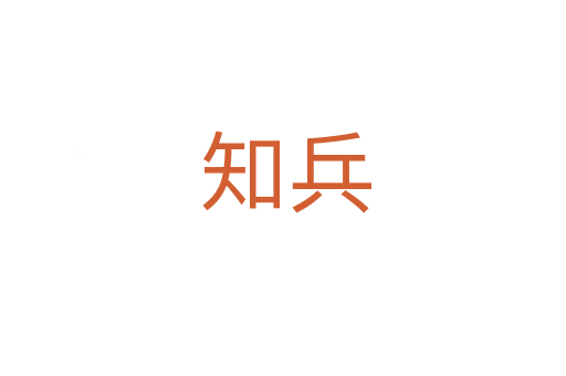 知兵