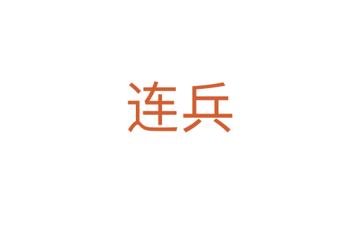 连兵