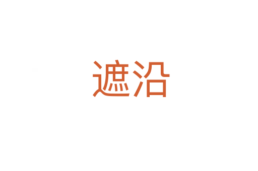 遮沿