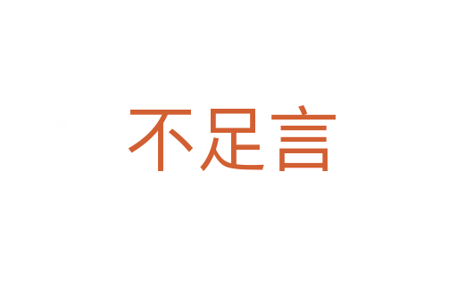 不足言