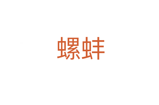 螺蚌