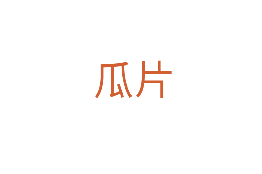 瓜片