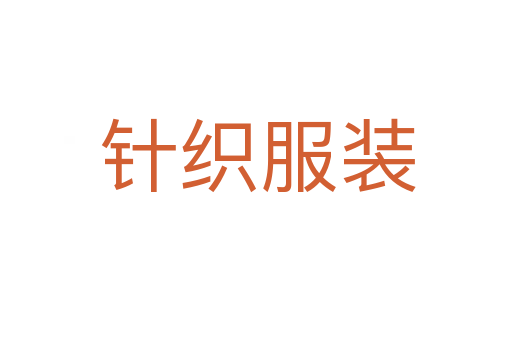 针织服装