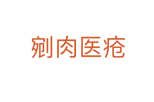 剜肉医疮
