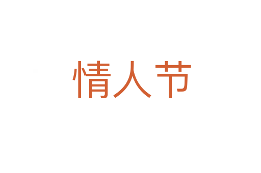 情人节