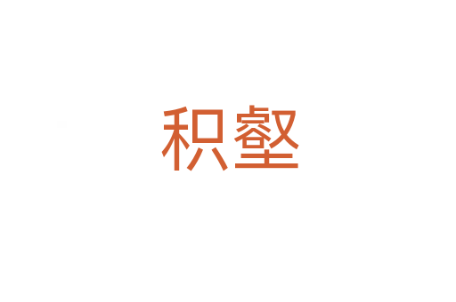 积壑
