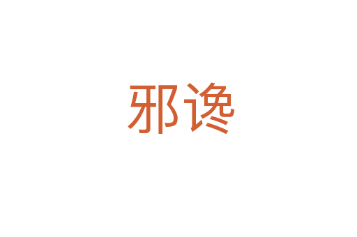 邪谗