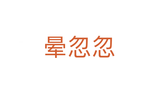 晕忽忽
