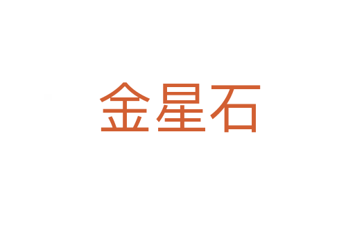金星石