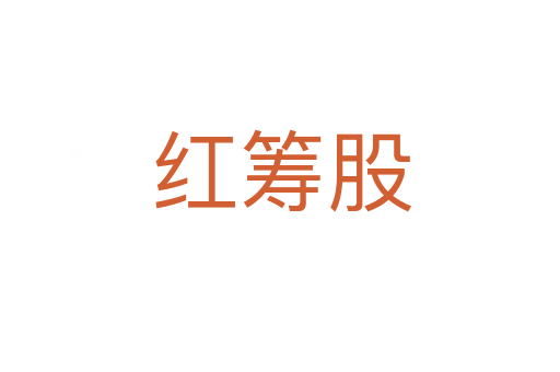 红筹股