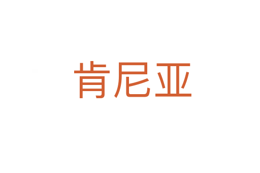 肯尼亚