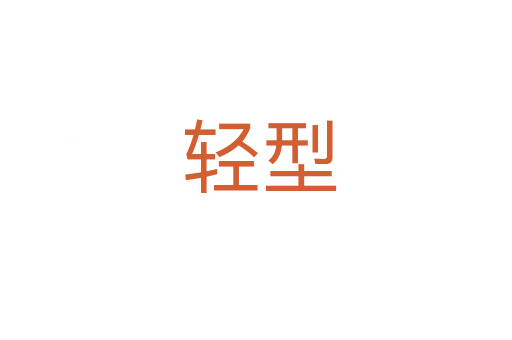 轻型