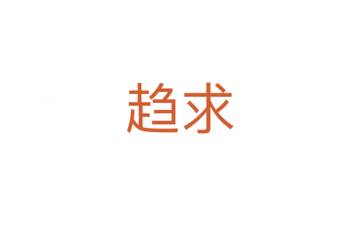 趋求