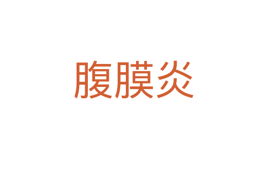 腹膜炎
