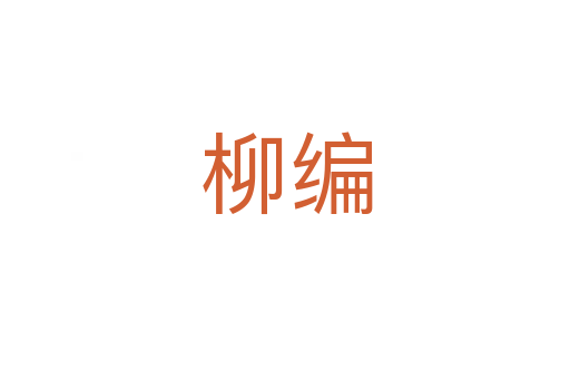 柳编