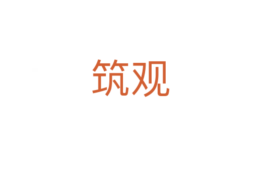 筑观