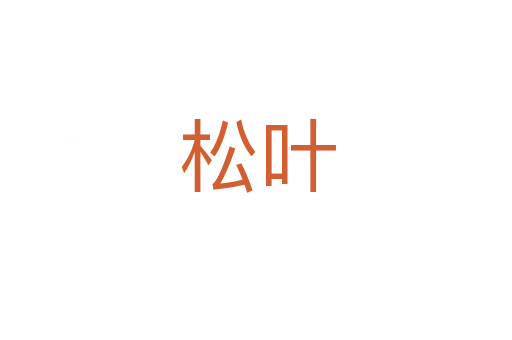 松叶