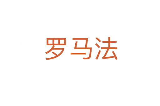 罗马法