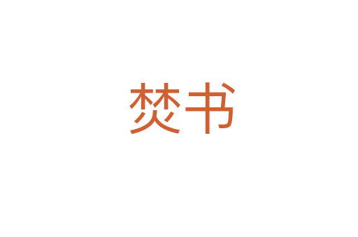 焚书