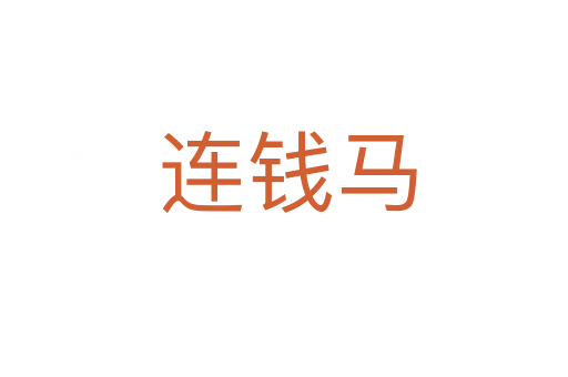 连钱马
