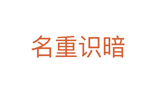 名重识暗