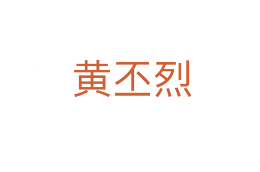 黄丕烈