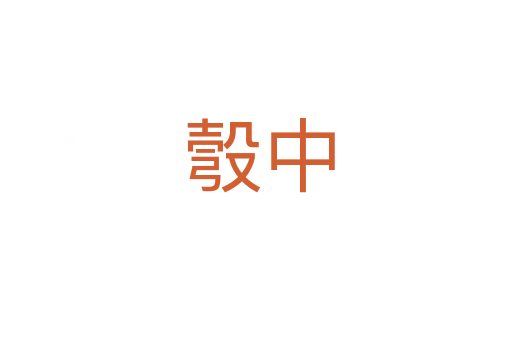 彀中