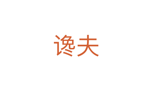 谗夫
