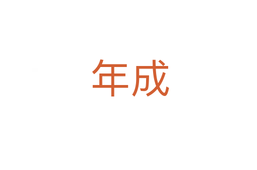 年成