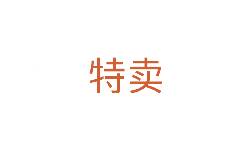 特卖