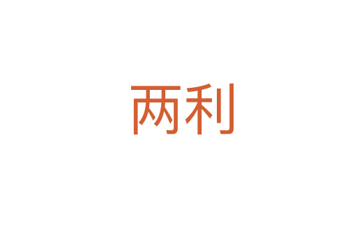 两利