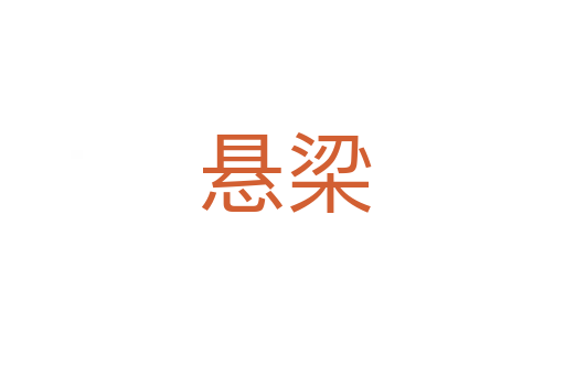 悬梁