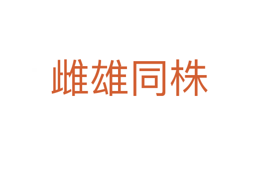 雌雄同株