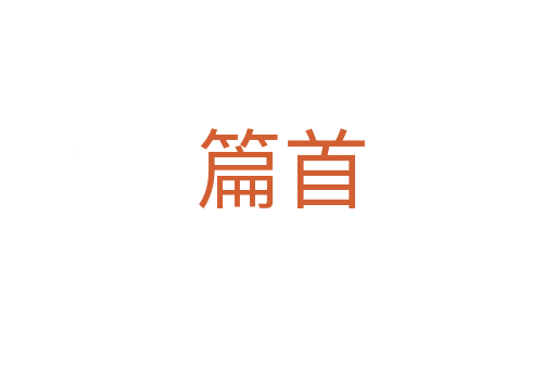篇首