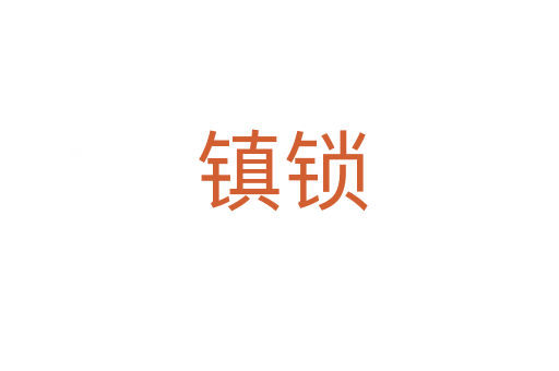 镇锁