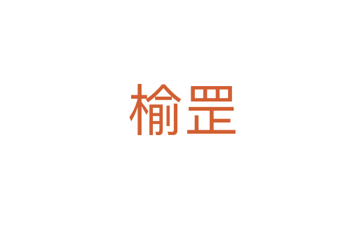 榆罡