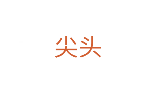 尖头