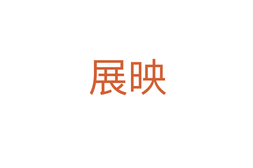 展映
