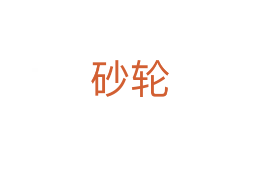 砂轮