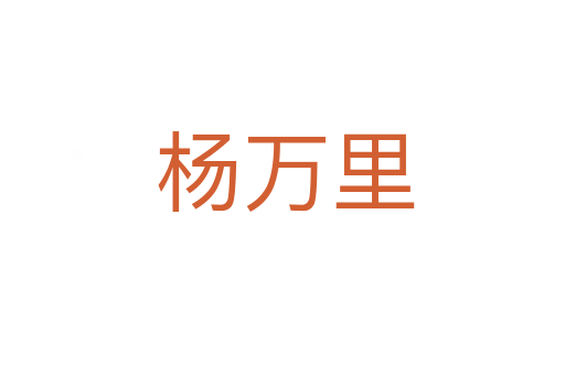 杨万里