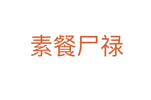 素餐尸禄