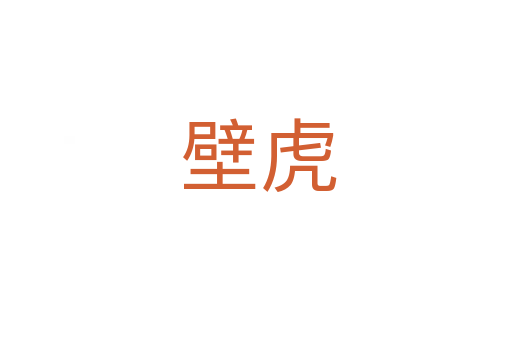 壁虎