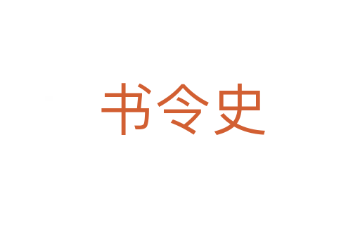 书令史